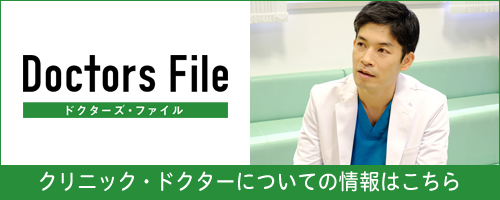 ドクターズ・ファイル